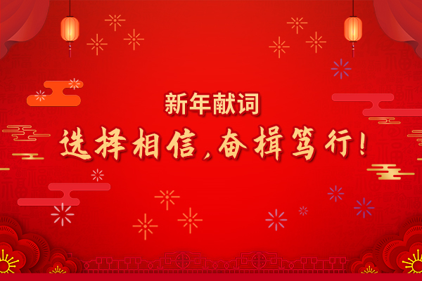 2022年新年獻詞：選擇相信，奮楫篤行！