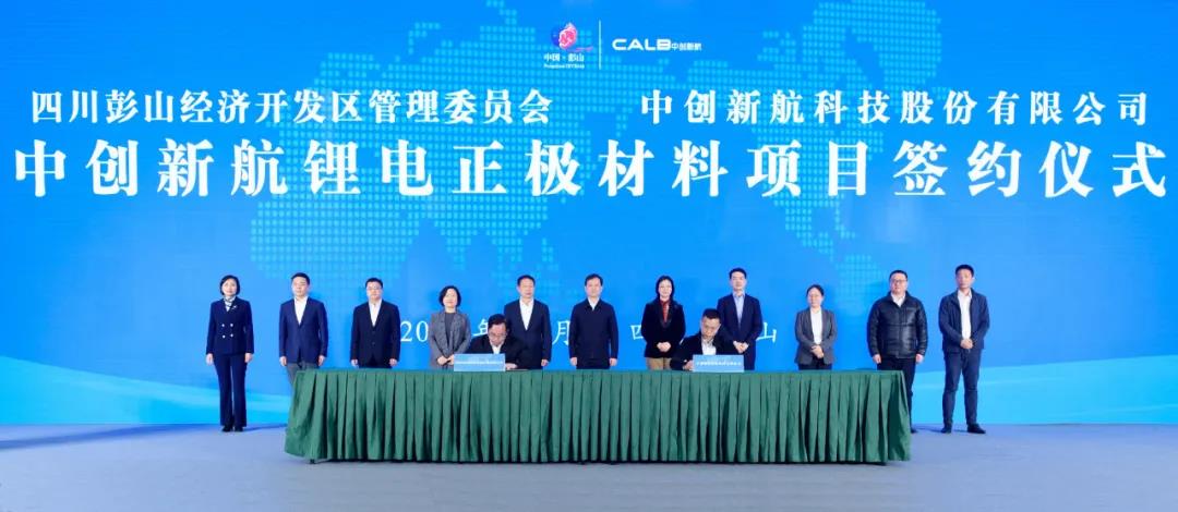 中創(chuàng)新航鋰電正極材料項(xiàng)目簽約儀式 中創(chuàng)新航鋰電正極材料項(xiàng)目簽約儀式