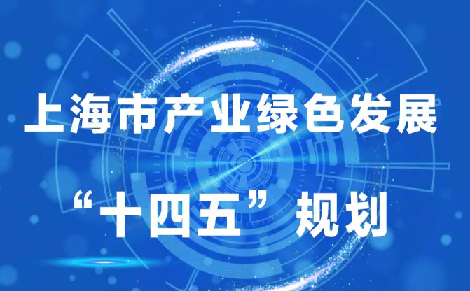 一圖讀懂《上海市產業綠色發展“十四五”規劃》