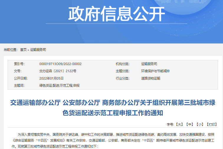 第三批城市綠色貨運配送示范工程申報啟動 第三批城市綠色貨運配送示范工程申報啟動