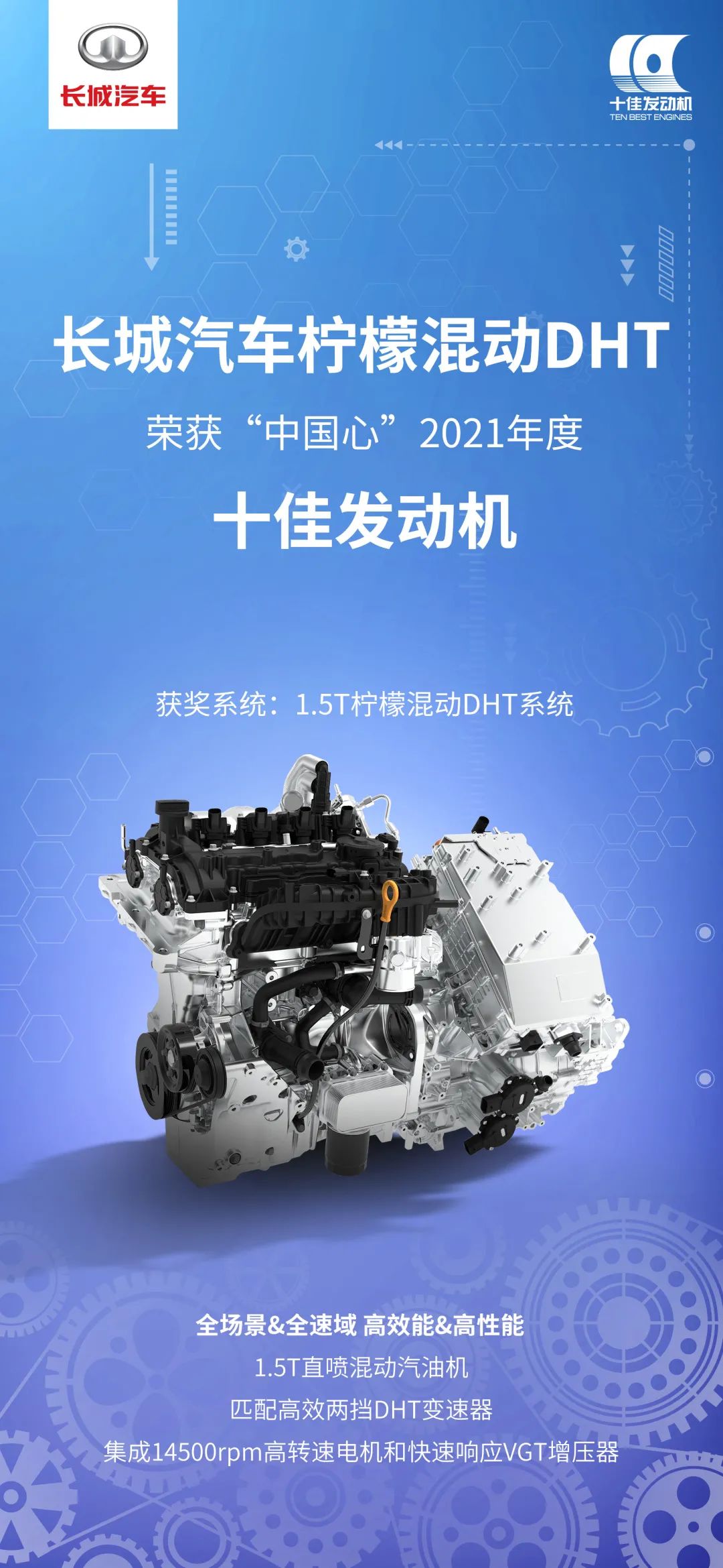 長城汽車檸檬混動DHT榮獲“中國心”2021年度十佳發動機
