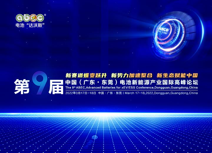 第9屆中國(廣東·東莞)電池新能源產(chǎn)業(yè)國際高峰論壇 第9屆中國(廣東·東莞)電池新能源產(chǎn)業(yè)國際高峰論壇
