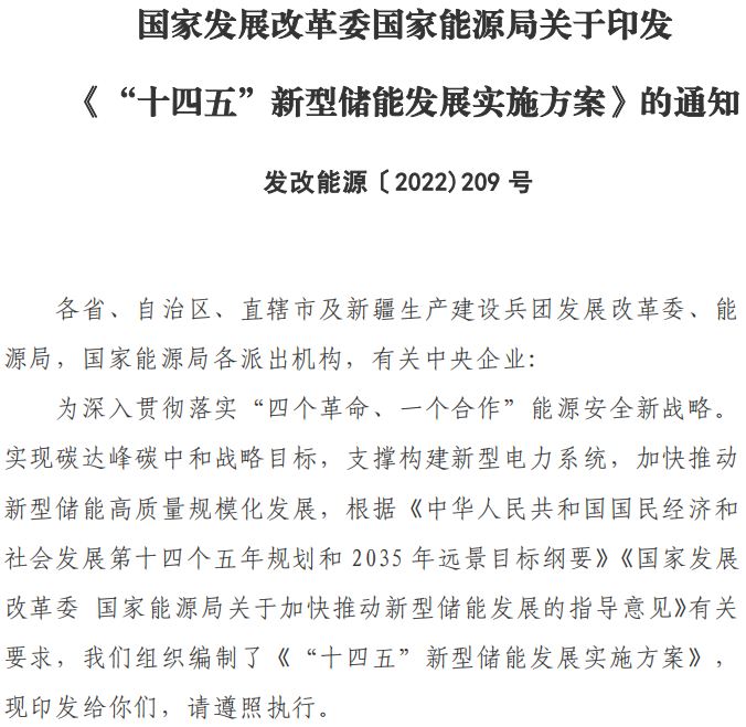 十四五”新型儲能發(fā)展實施方案