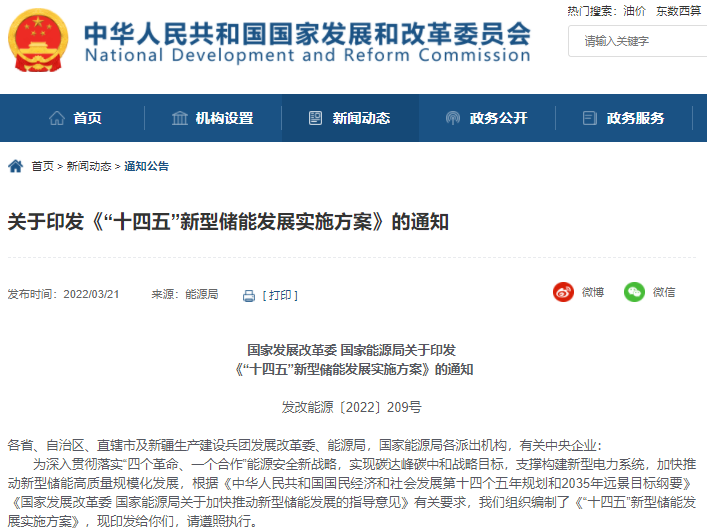 “十四五”新型儲能發展實施方案印發 “十四五”新型儲能發展實施方案印發