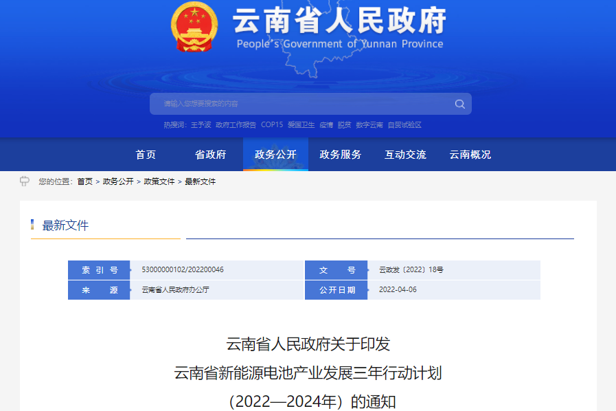 云南省新能源電池產業發展三年行動計劃(2022—2024年) 云南省新能源電池產業發展三年行動計劃(2022—2024年)