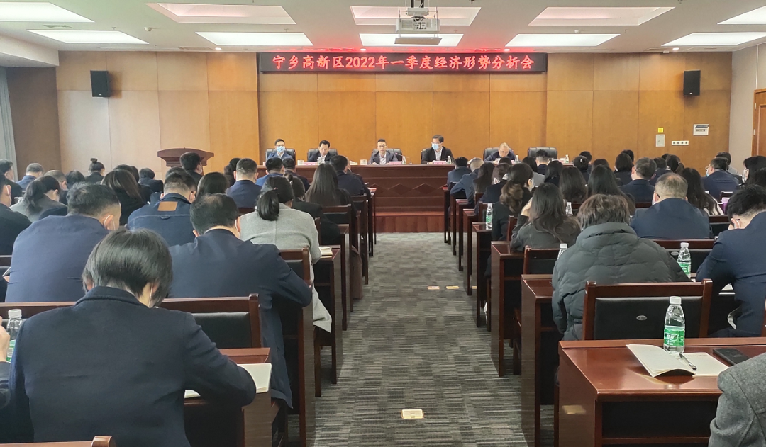 寧鄉高新區召開2022年一季度經濟形勢分析會