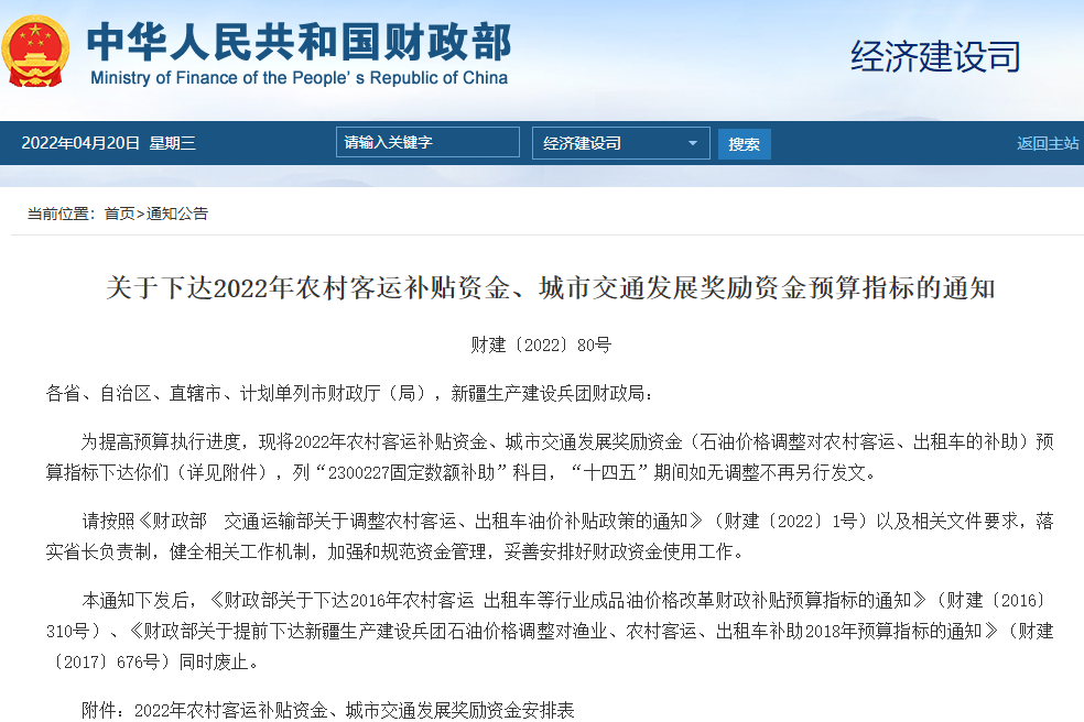 關于下達2022年農村客運補貼資金、城市交通發展獎勵資金預算指標的通知 關于下達2022年農村客運補貼資金、城市交通發展獎勵資金預算指標的通知