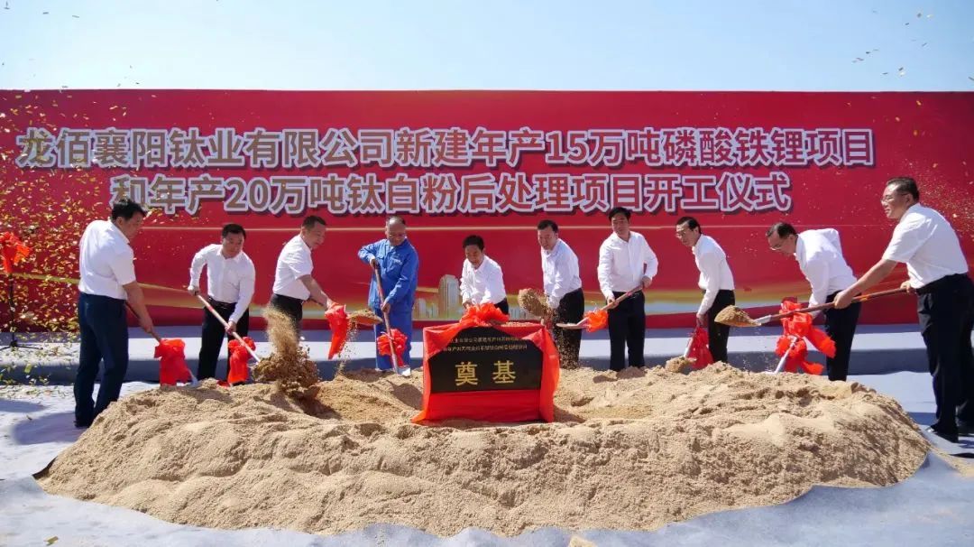 龍佰襄陽(yáng)鈦業(yè)有限公司新建年產(chǎn)15萬(wàn)噸磷酸鐵鋰項(xiàng)目和年產(chǎn)20萬(wàn)噸鈦白粉后處理項(xiàng)目主體工程開(kāi)工儀式