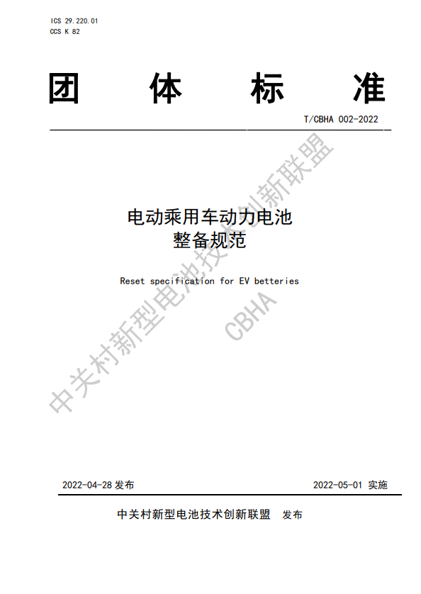 電池百人會,動力電池,團(tuán)體標(biāo)準(zhǔn)