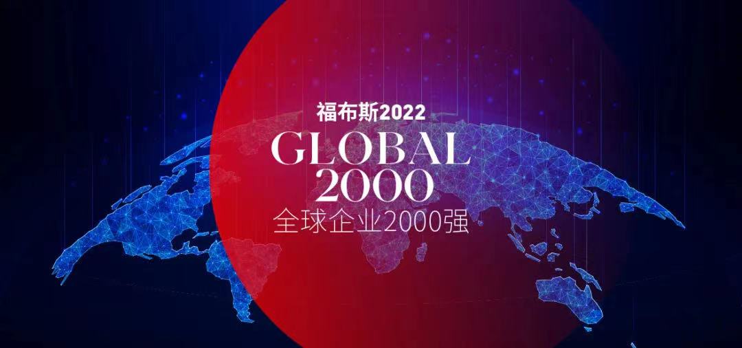 福布斯發布2022全球企業2000強 福布斯發布2022全球企業2000強