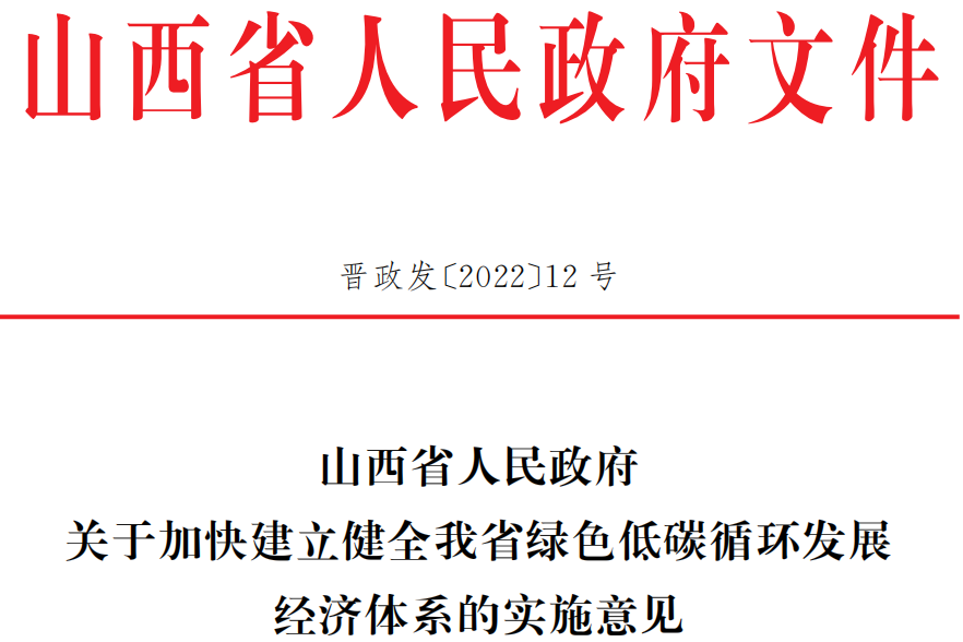 關(guān)于加快建立健全我省綠色低碳循環(huán)發(fā)展經(jīng)濟(jì)體系的實(shí)施意見