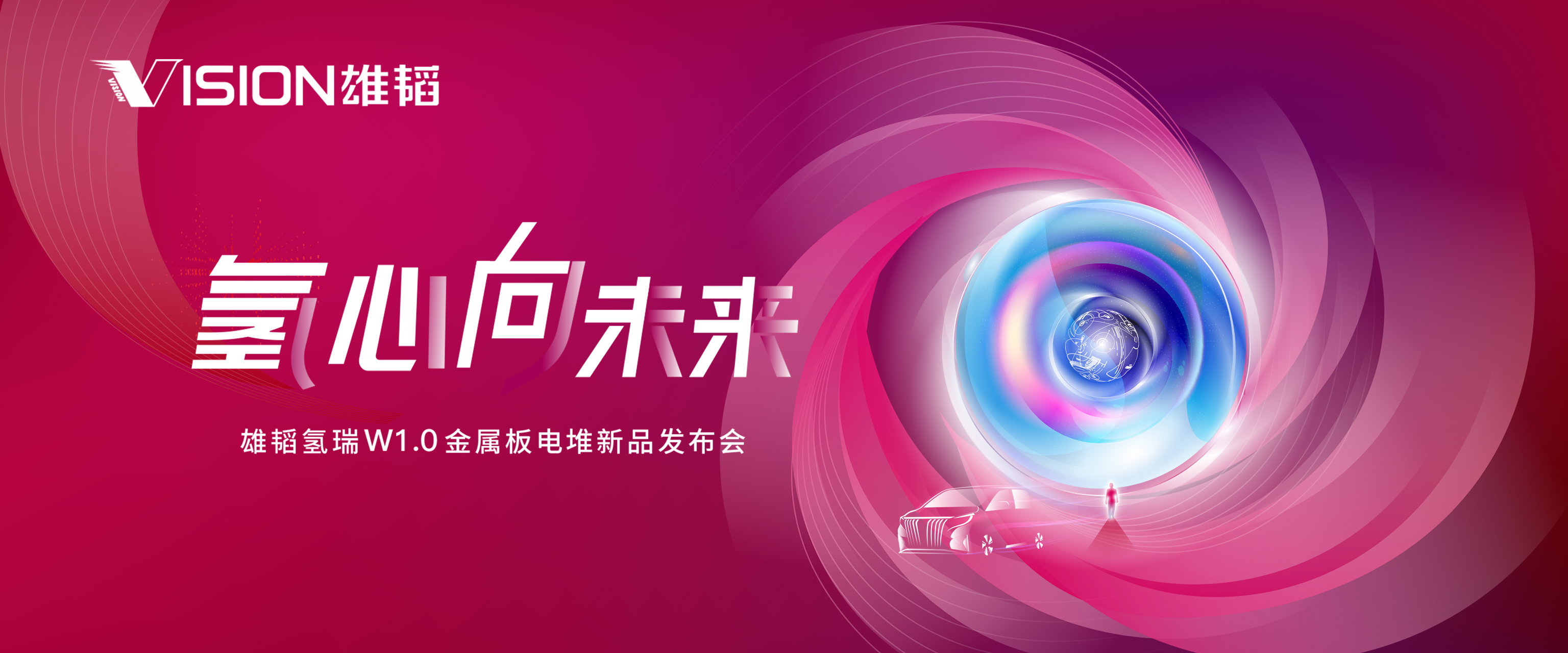 雄韜氫瑞W1.0金屬板電堆新品發布會 雄韜氫瑞W1.0金屬板電堆新品發布會