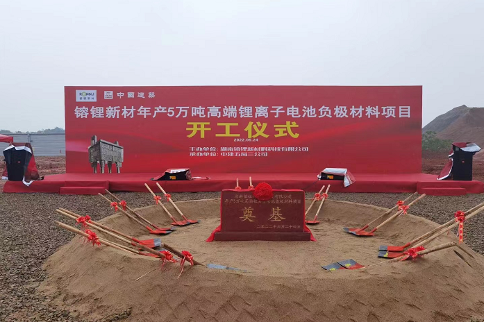 镕鋰新材年產(chǎn)5萬噸負極材料項目開工