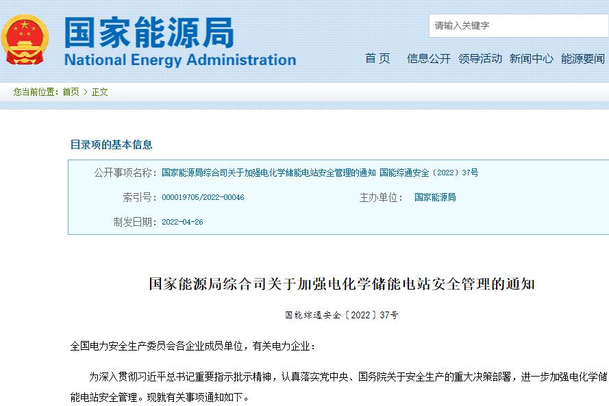 關于加強電化學儲能電站安全管理的通知 關于加強電化學儲能電站安全管理的通知