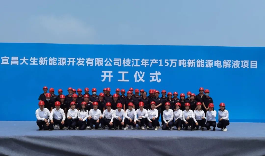 總投資10億元!宜昌大生15萬噸/年電解液項目開工 總投資10億元!宜昌大生15萬噸/年電解液項目開工