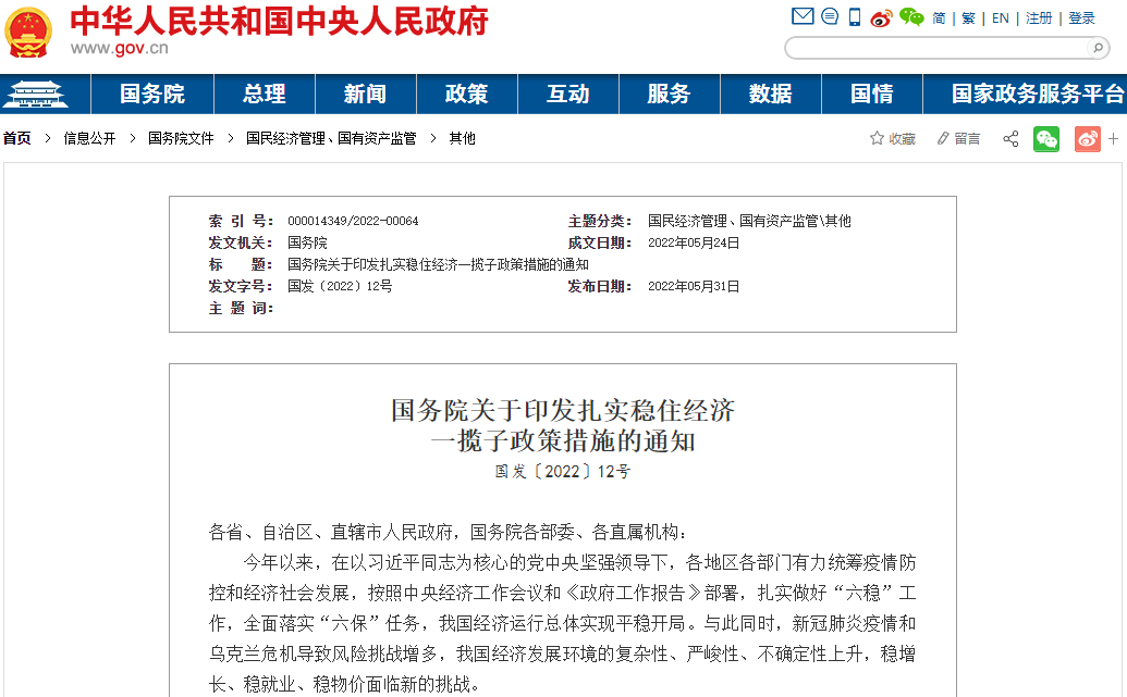 國(guó)務(wù)院關(guān)于印發(fā)扎實(shí)穩(wěn)住經(jīng)濟(jì)一攬子政策措施的通知