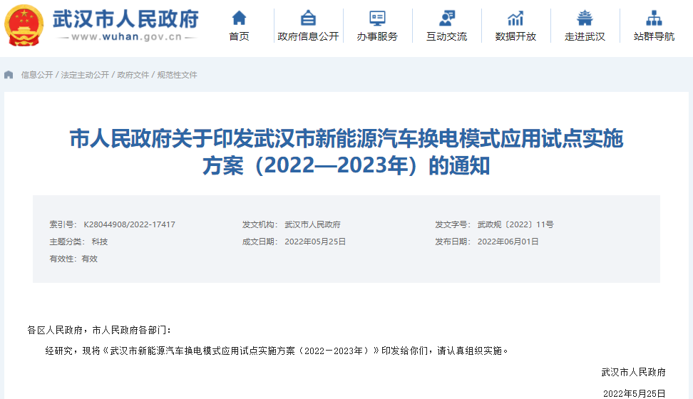 武漢市新能源汽車換電模式應(yīng)用試點(diǎn)實(shí)施方案