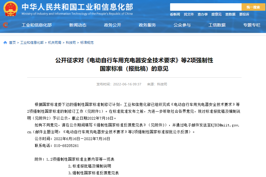 公開征求對《電動自行車用充電器安全技術要求》等2項強制性 國家標準（報批稿）的意見
