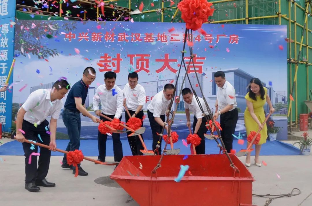 中興新材武漢基地二期4號廠房封頂儀式
