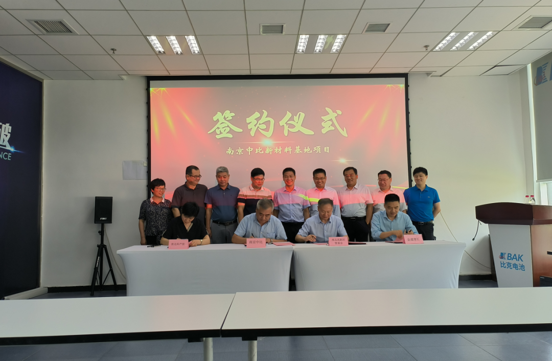 南京中比新材料基地項目簽約儀式