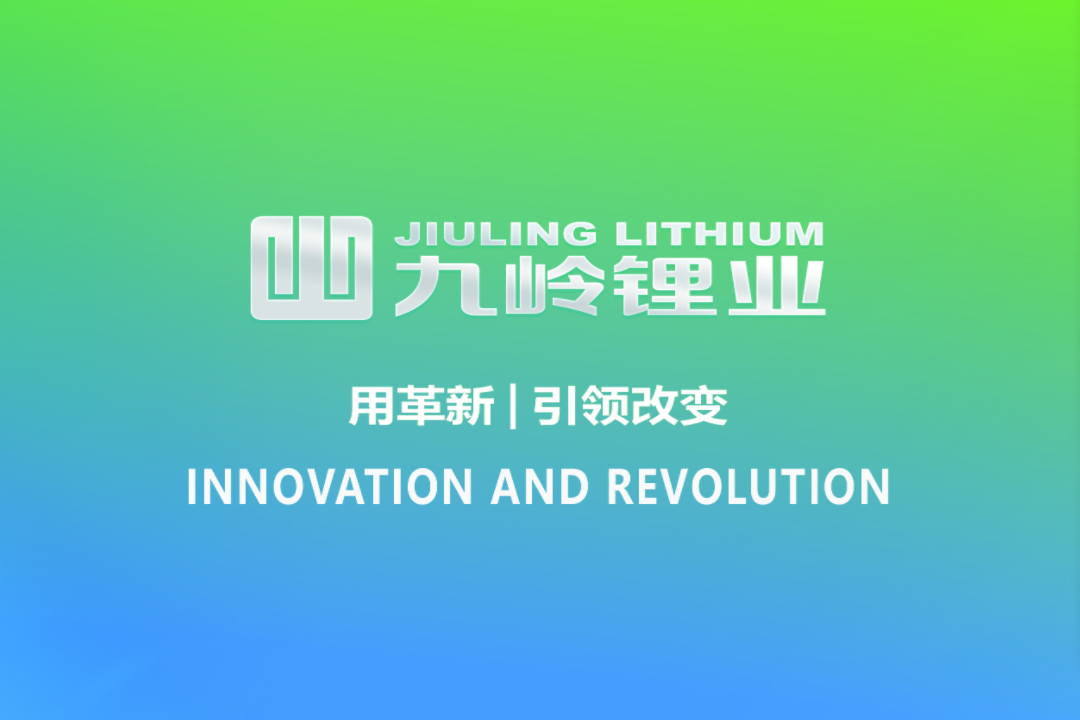 擬新增募資近25億擴產碳酸鋰！九嶺鋰業更新招股書