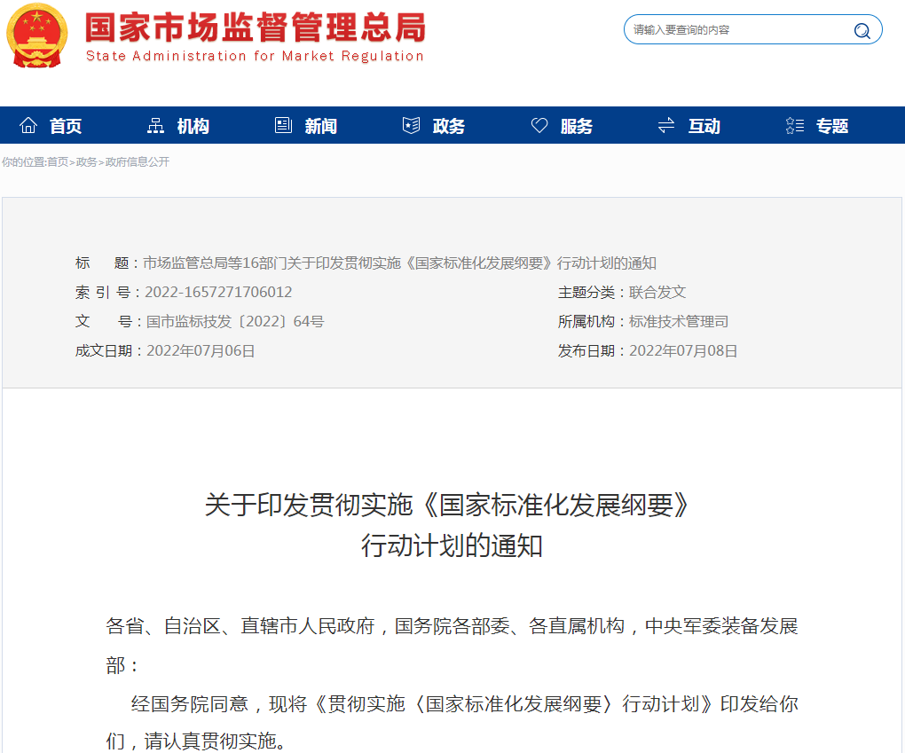 貫徹實(shí)施《國(guó)家標(biāo)準(zhǔn)化發(fā)展綱要》行動(dòng)計(jì)劃