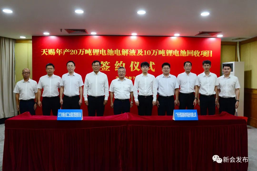 天賜材料年產20萬噸鋰電池電解液及10萬噸鋰電池回收項目簽約儀式在廣東江門新會區舉行 天賜材料年產20萬噸鋰電池電解液及10萬噸鋰電池回收項目簽約儀式在廣東江門新會區舉行