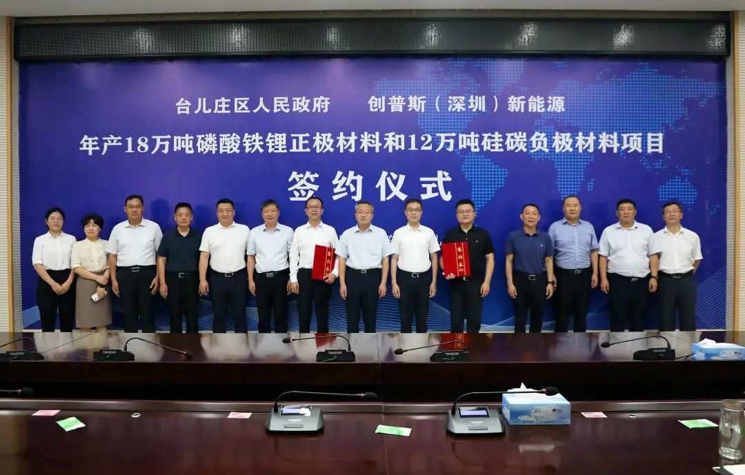 105億!創普斯18萬噸磷酸鐵鋰和12萬噸硅碳負極項目落戶山東棗莊 105億!創普斯18萬噸磷酸鐵鋰和12萬噸硅碳負極項目落戶山東棗莊