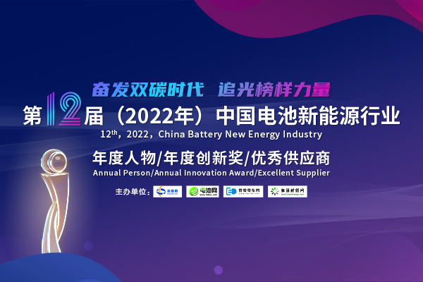 第12屆中國電池新能源行業年度人物/年度創新獎/優秀供應商評選活動火熱開啟