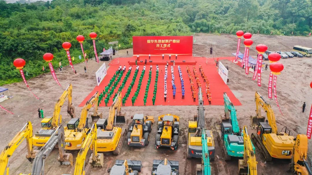 福華先進(jìn)材料產(chǎn)業(yè)園項(xiàng)目開工儀式 福華先進(jìn)材料產(chǎn)業(yè)園項(xiàng)目開工儀式