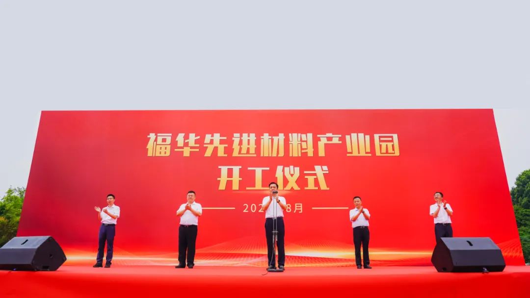 福華先進材料產業園項目開工儀式 福華先進材料產業園項目開工儀式
