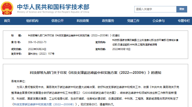 科技部等九部門印發《科技支撐碳達峰碳中和實施方案（2022—2030年）》