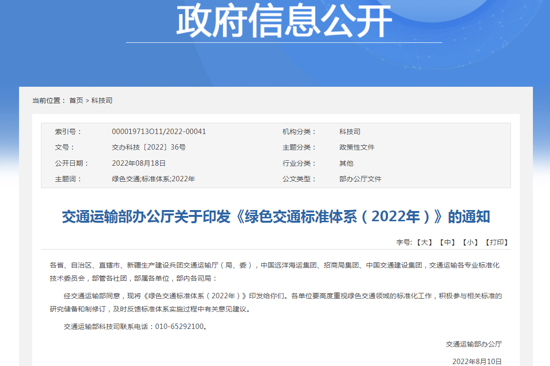 《綠色交通標準體系（2022年）》