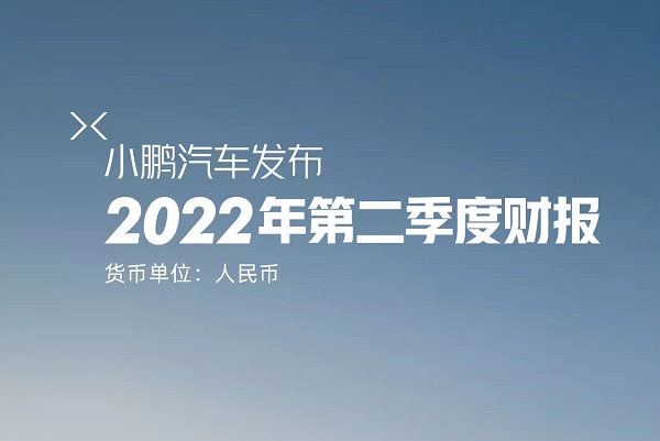 小鵬汽車二季度營收逾74億元 現(xiàn)金儲備規(guī)模超413億元