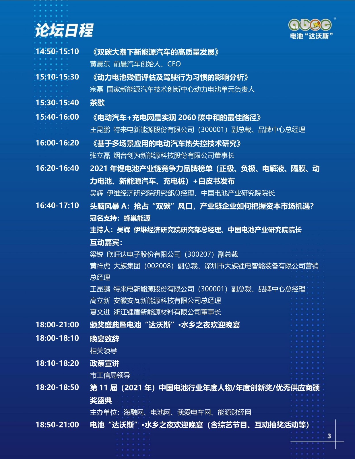 ABEC丨第9屆電池“達沃斯”