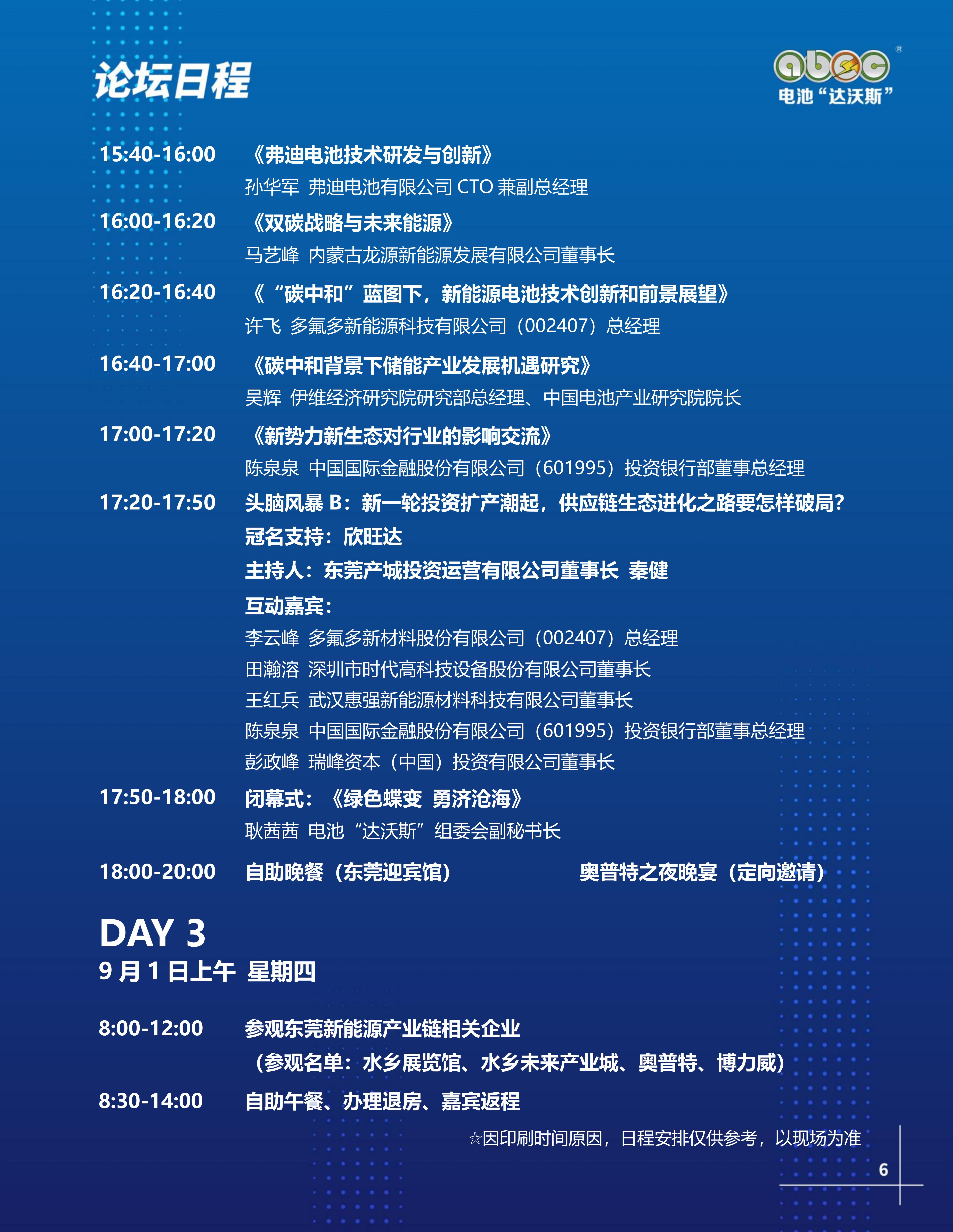 ABEC丨第9屆電池“達沃斯”