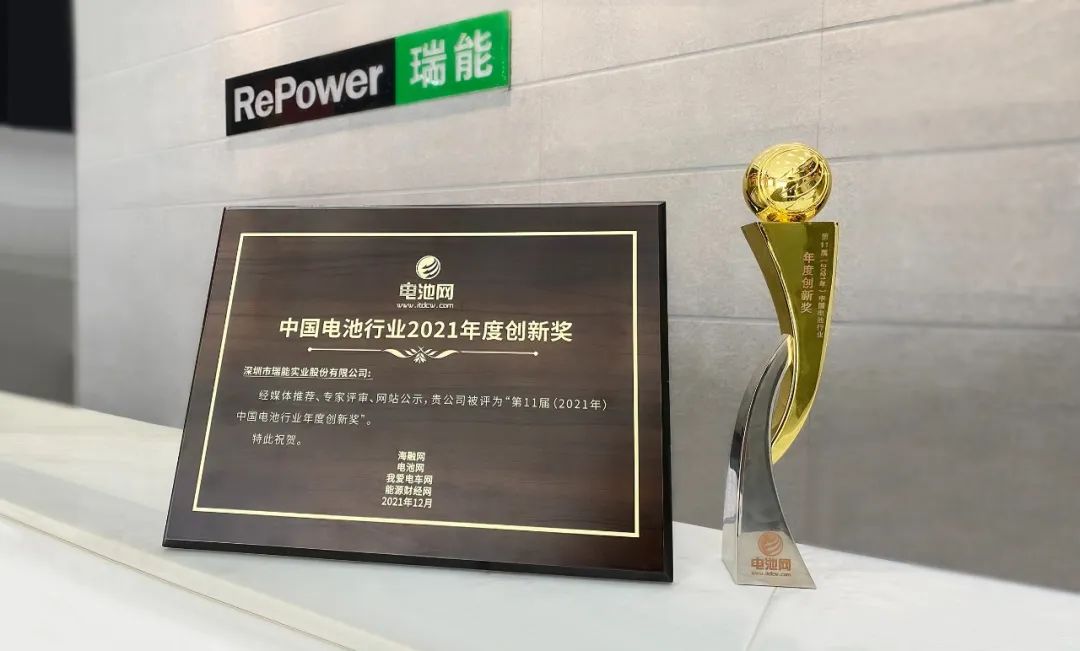 喜訊!瑞能股份再獲中國電池行業2021年度創新獎 喜訊!瑞能股份再獲中國電池行業2021年度創新獎