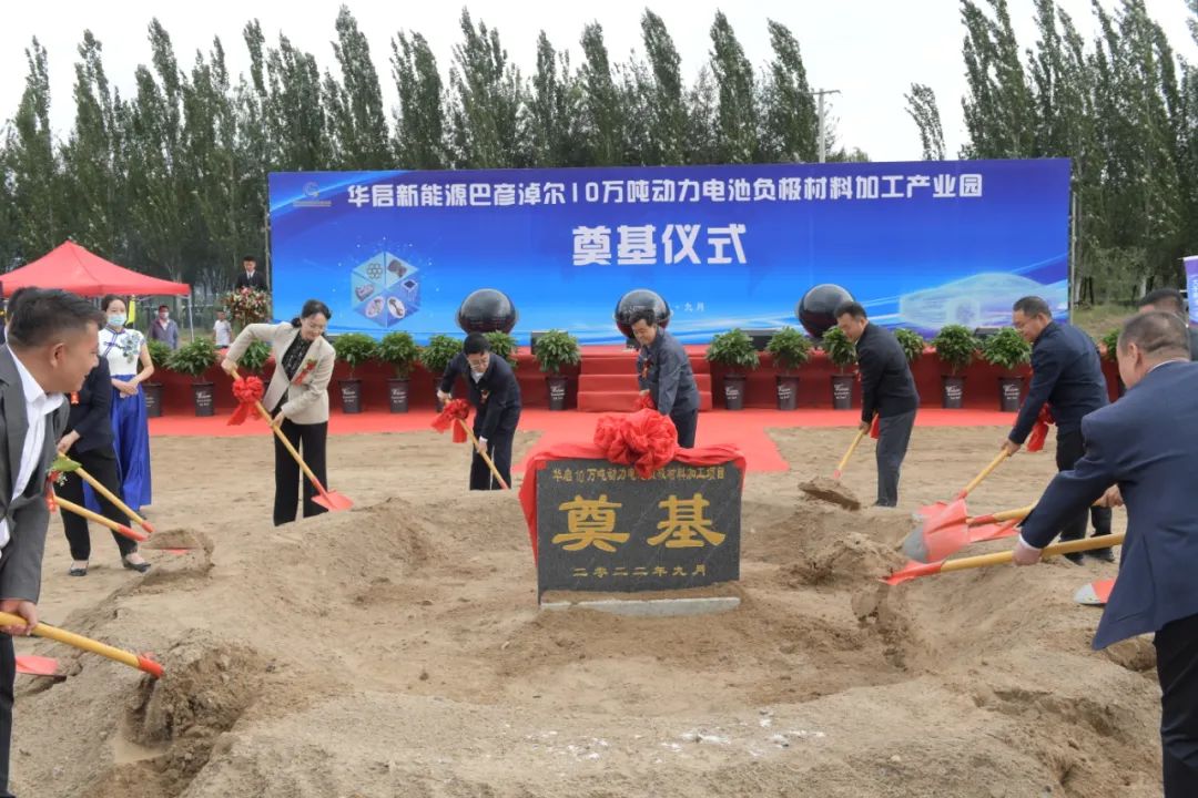 華啟新能源巴彥淖爾10萬噸動力電池負極材料加工產業園開工