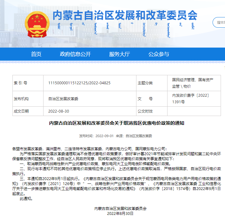 內蒙古自治區發改委宣布取消優惠電價