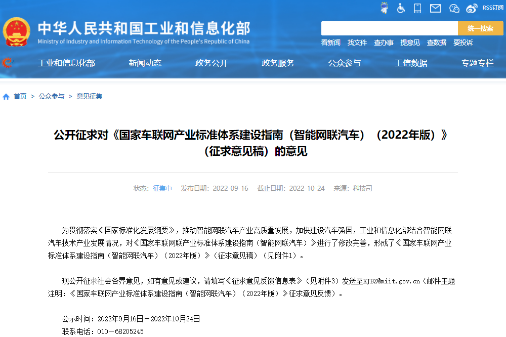《國家車聯網產業標準體系建設指南（智能網聯汽車）（2022年版）》（征求意見稿）