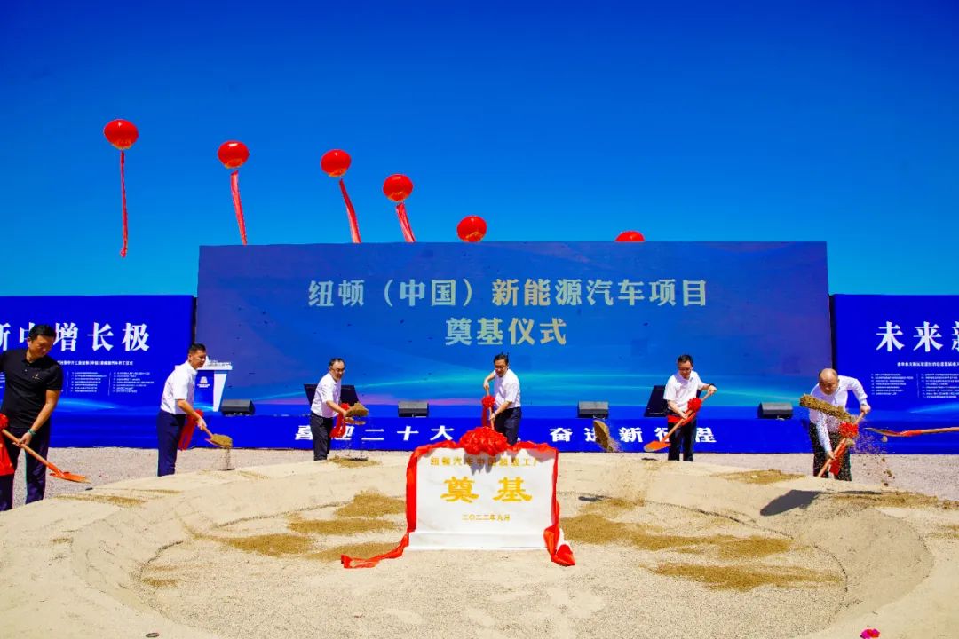 總投資100億！紐頓（中國）新能源汽車項(xiàng)目于浙江金義新區(qū)開工