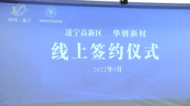 90億元！華創新材年產10萬噸超薄鋰電銅箔項目落戶四川遂寧