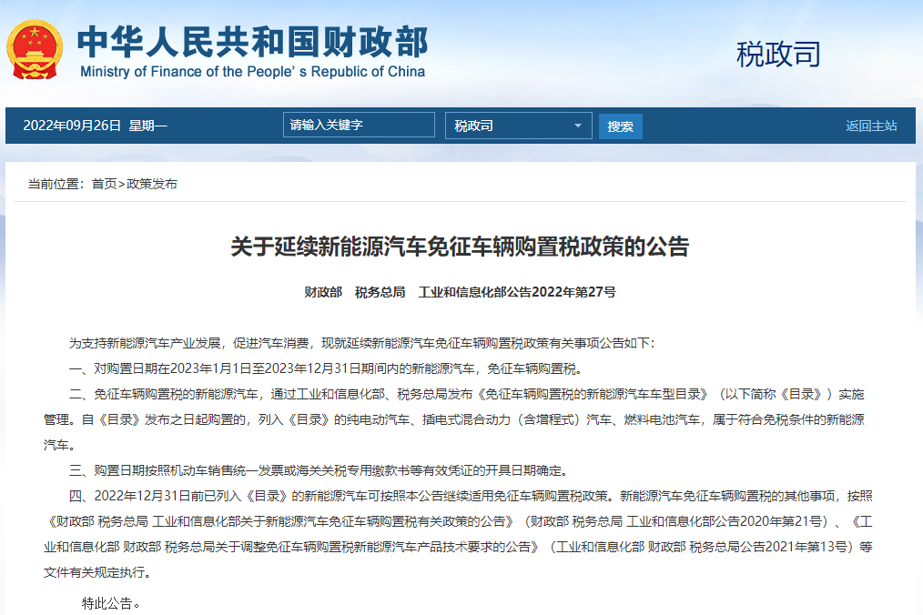  關(guān)于延續(xù)新能源汽車免征車輛購置稅政策的公告