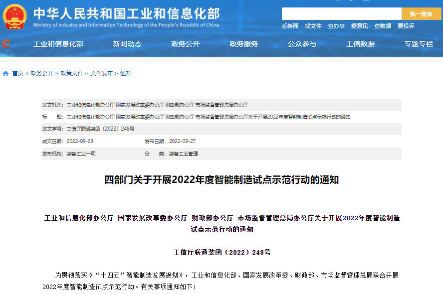 實施方案公布！四部門聯合開展2022年度智能制造試點示范行動