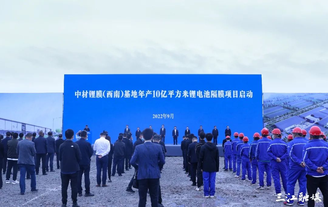 中材鋰膜(西南)基地年產(chǎn)10億平方米鋰電池隔膜項目啟動 中材鋰膜(西南)基地年產(chǎn)10億平方米鋰電池隔膜項目啟動