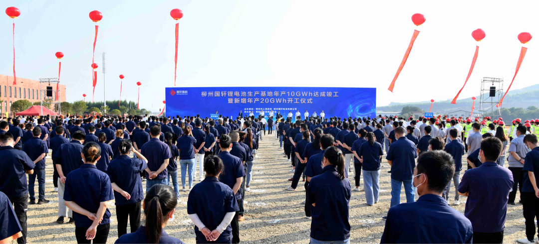 柳州國(guó)軒鋰電池生產(chǎn)基地年產(chǎn)10GWh達(dá)成竣工暨新增年產(chǎn)20GWh開(kāi)工儀式 柳州國(guó)軒鋰電池生產(chǎn)基地年產(chǎn)10GWh達(dá)成竣工暨新增年產(chǎn)20GWh開(kāi)工儀式