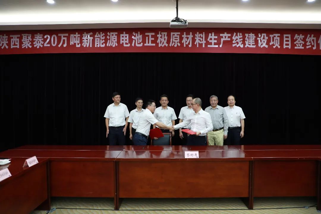 陜西聚泰新材料科技有限公司（簡稱：陜西聚泰）20萬噸新能源電池正極原材料生產線建設項目簽約儀式