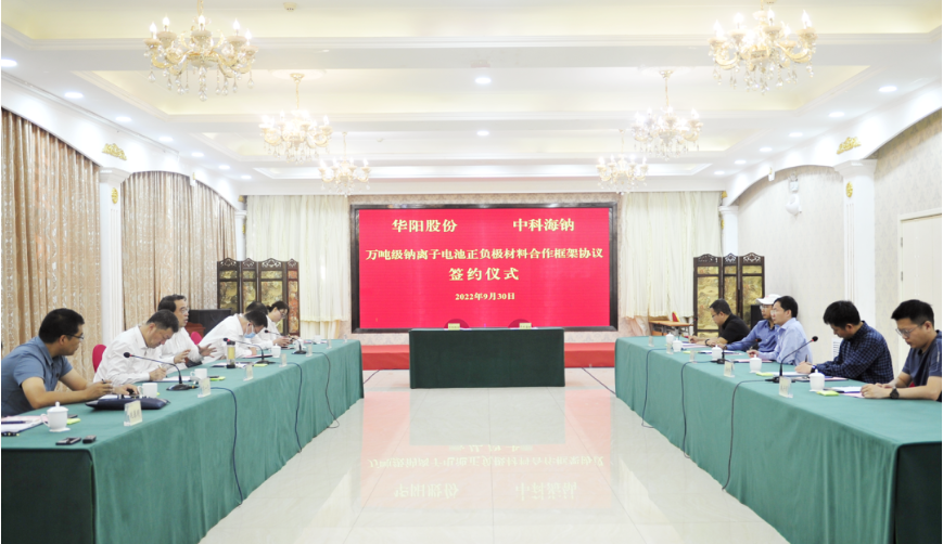 華陽股份與中科海鈉簽署萬噸級鈉離子電池正、負極材料合作框架協議