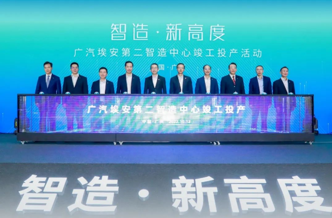 廣汽埃安第二智造中心正式竣工投產(chǎn) 廣汽埃安第二智造中心正式竣工投產(chǎn)