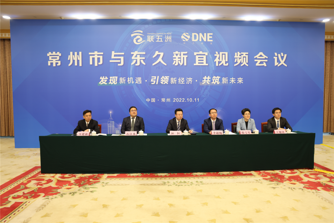 “云聯五洲—常州市與東久新宜”云簽約儀式